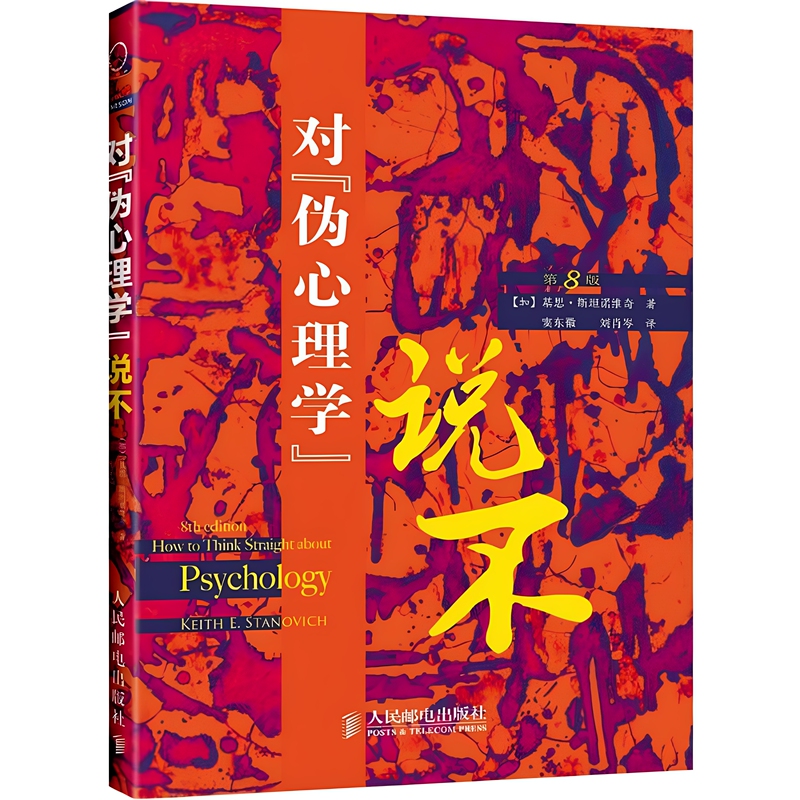 [Authentic Used Book] No to Pseudopsychology by Keith Stanovich [Canada]; Translated by Dou Donghui, Liu Xiaocen; People's Posts and Telecommunications Publishing House 9787115263254