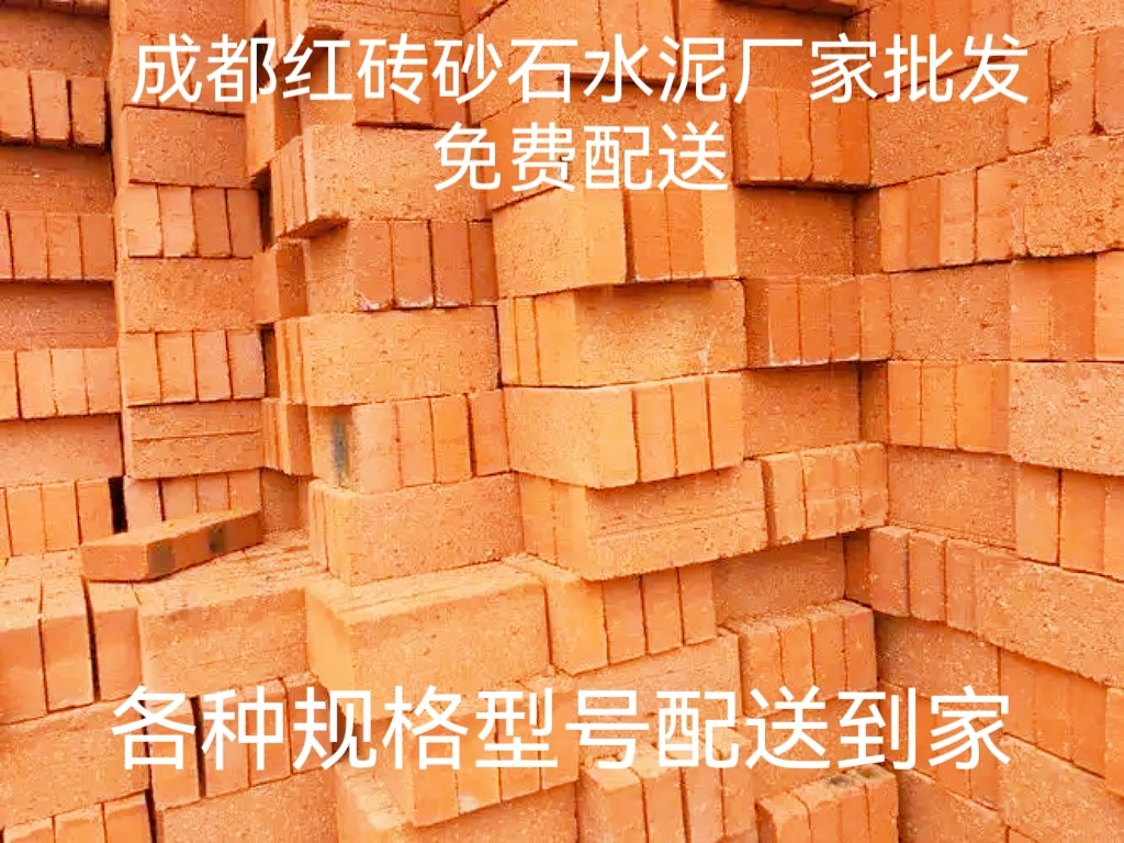 成都全城配送红砖标砖:厂家直销,各种规格型号任你选!-红砖-淘宝好物网