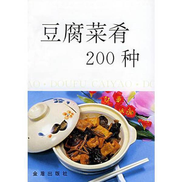 Authentic 90% New Books | 200 Types of Tofu Dishes Shen Jiyang, Zhao Hongshun Jin Dun Publishing House