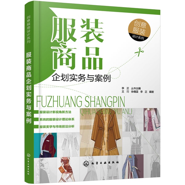 Authentic 90% New Books | Creative Fashion Design Series--Practical Clothing Product Planning and Case Studies. Editor-In-Chief of the Li Zheng Series: Wang Qiao, Xu Qianlan, Li Zheng. Chemical Industry Press