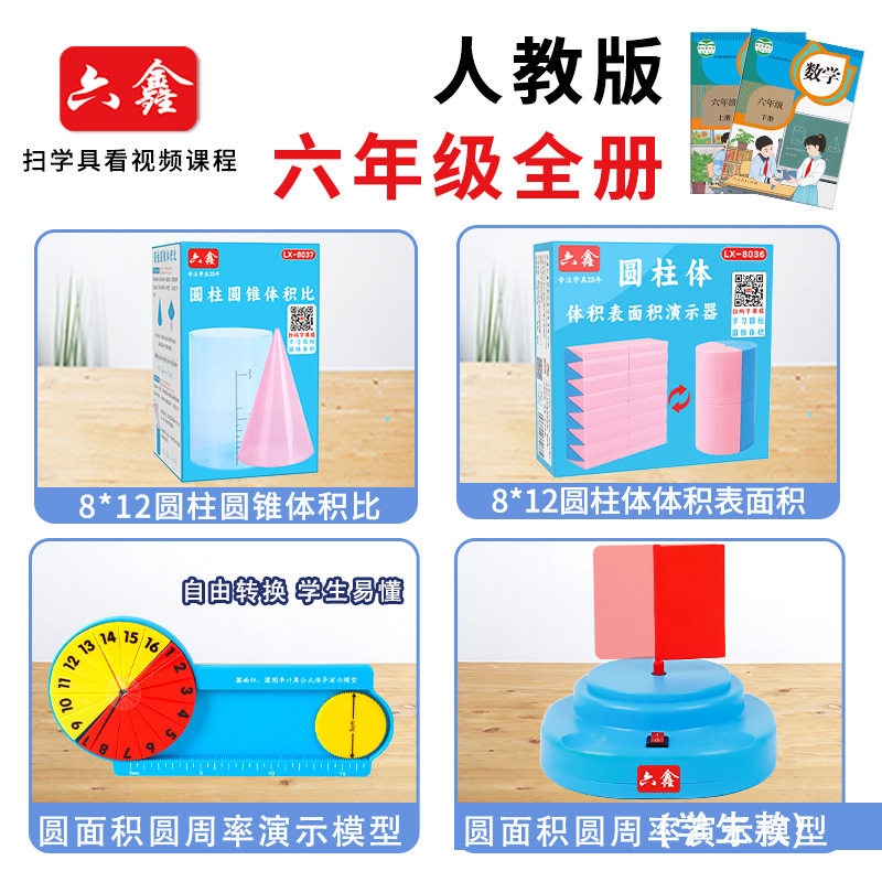【老师指定】全册小学数学六年级数学套装教具圆面积圆周率圆柱和圆锥体积正方体学具北师西师大苏教版人教版