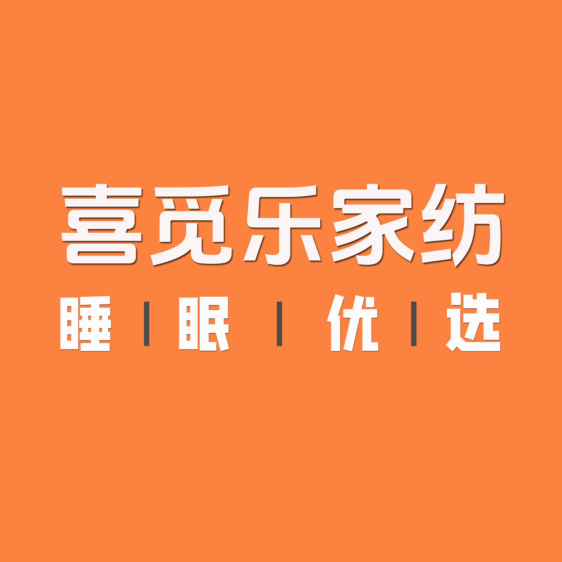 喜觅乐家居(睡眠优选)