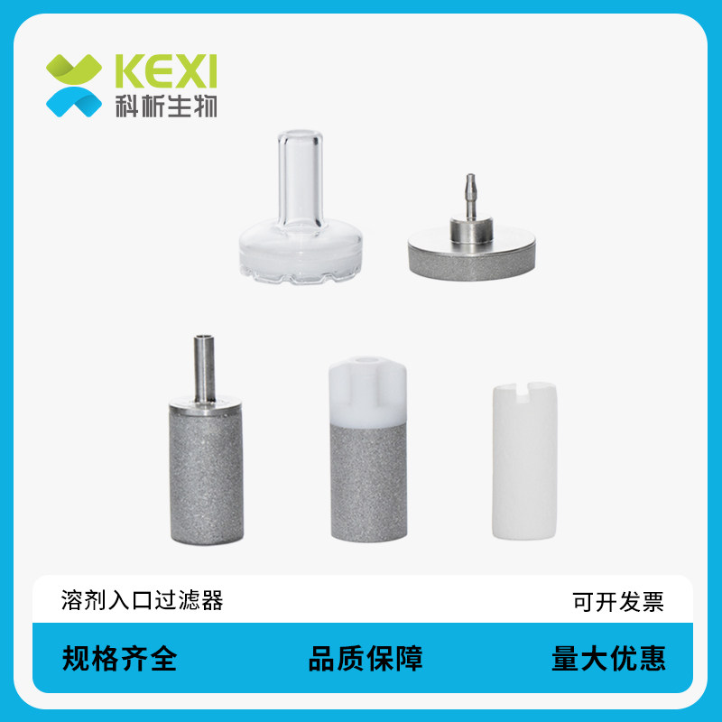 科析生物PTFE砂芯过滤器 替代安捷伦色谱不锈钢溶剂过滤器