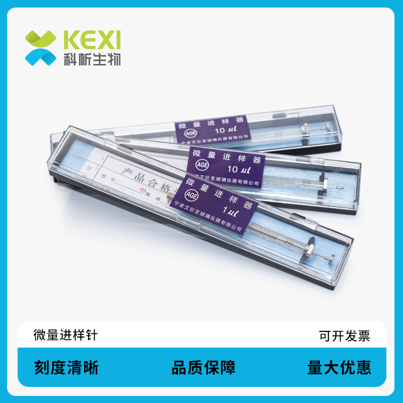 科析生物AGE微量平头进样针器取样针推进液相一般平头10ul25ul/50ul/100ul