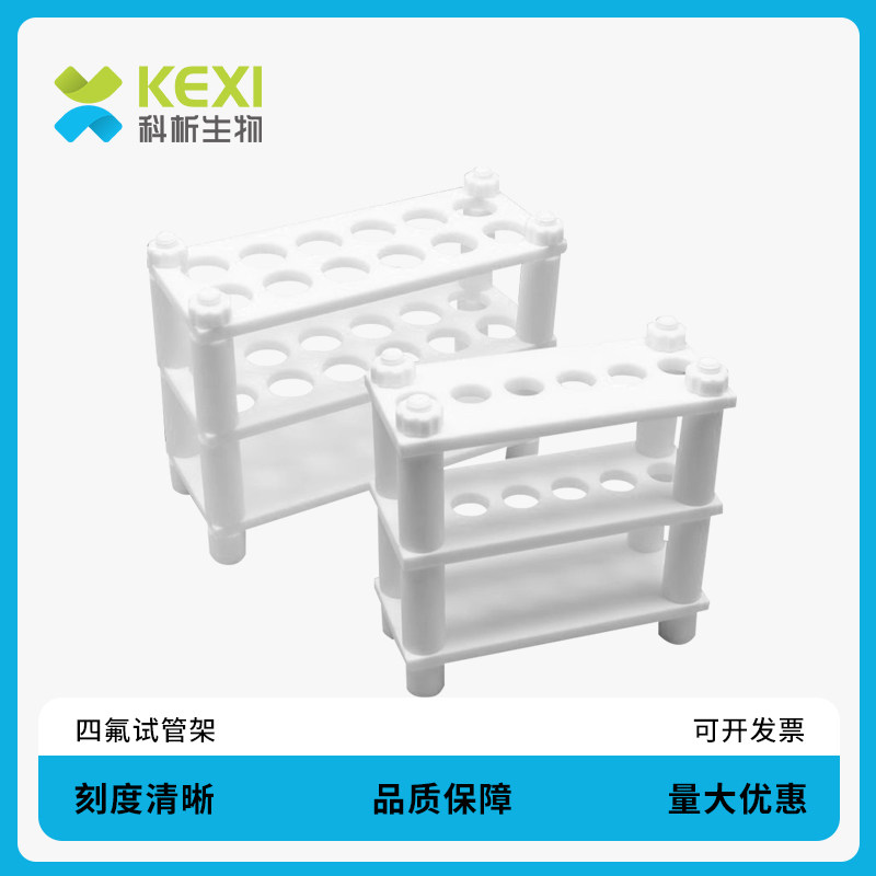 科析生物 实验室聚四氟乙烯PTFE试管架  6/12/24/36/40孔 离心管支架试管架