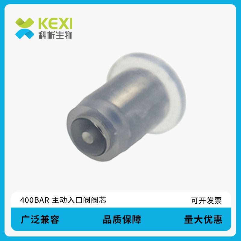 科析生物 400Bar主动入口阀阀芯1100/1200液相色谱泵可替安捷伦5062-8562 色谱仪器配件