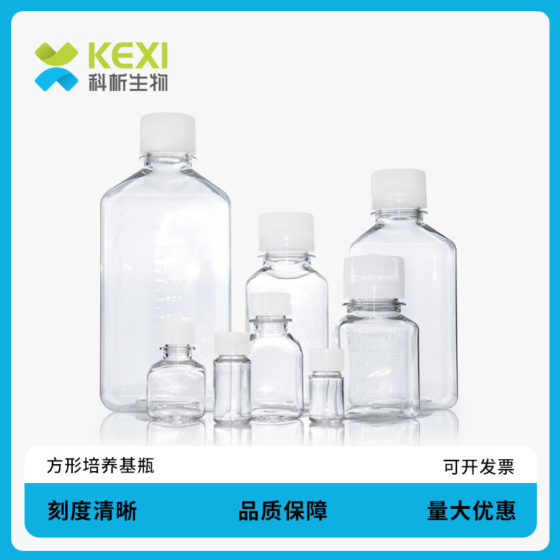 科析生物 PET培养基方瓶无菌灭菌塑料分装瓶125 250 500 1000ml毫升实验室带刻度血清培养基透明样品瓶留样瓶