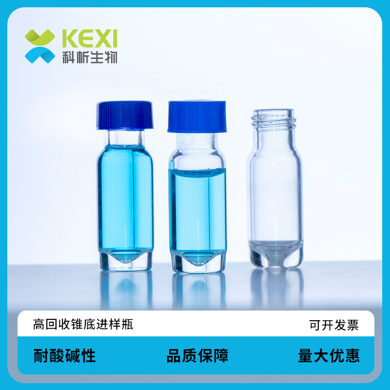 科析生物 色谱自动进样瓶微量取样1.5/2mL 9-425透明棕色高回收样品瓶