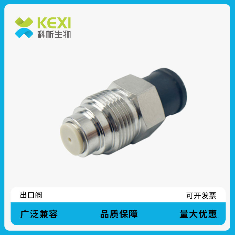 科析生物 出口单向阀1100 1200和1260 Infinity液相色谱泵带内置密封垫出口阀安捷伦G1312-60067