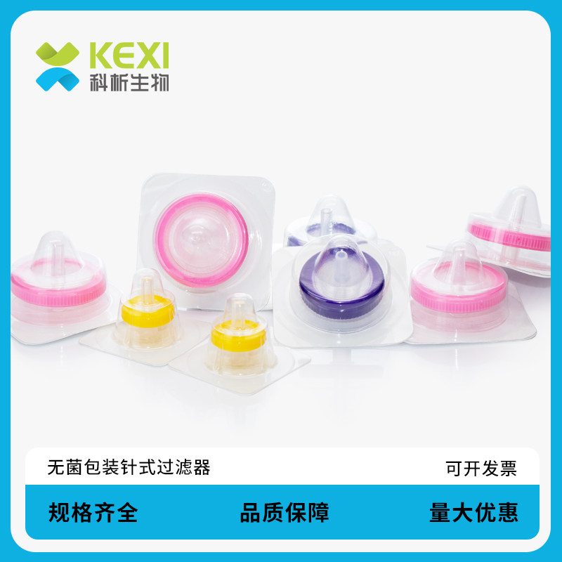 科析生物一次性无菌针式过滤器实验室水系有机尼龙滤器独立无菌PES 0.22um0.45 NY ptfe聚醚砜