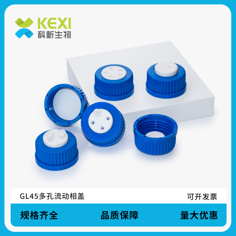 科析液相流动相瓶盖 GL45螺口试剂瓶四氟盖 液相瓶盖 安捷伦 岛津液相 肖特流动相瓶盖 1孔 2孔 3孔4孔盖