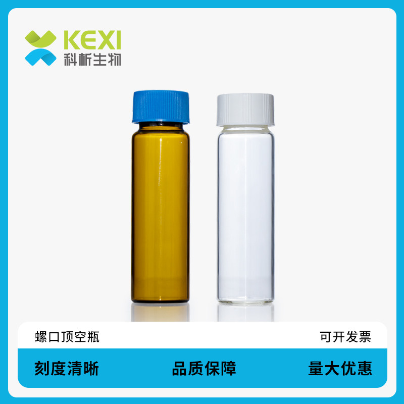 科析生物 玻璃螺口样品瓶液相色谱进样瓶带刻度顶空瓶棕色试剂瓶40ml西林瓶取样瓶