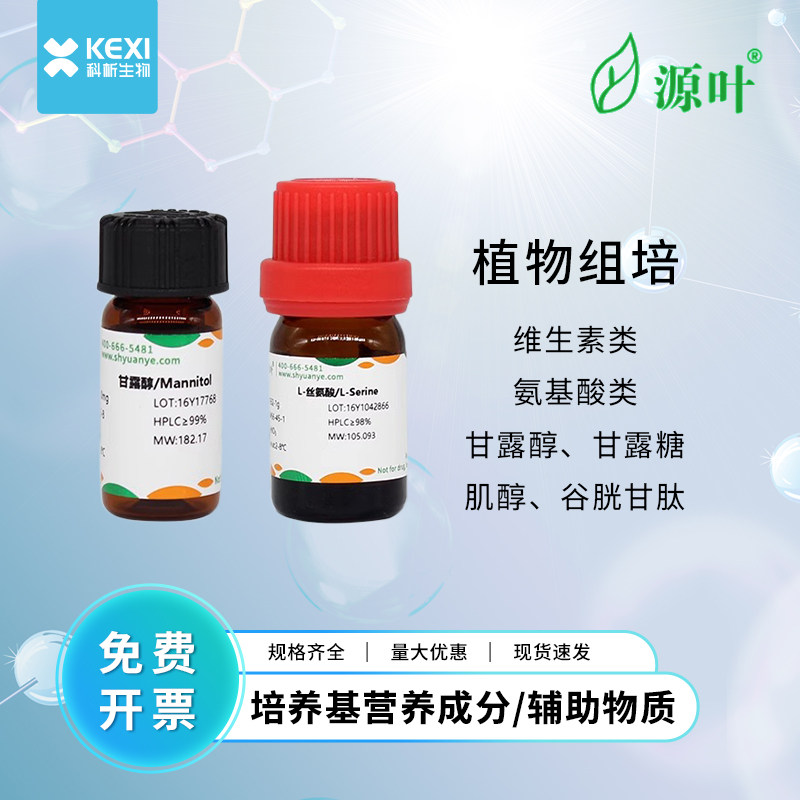 源叶 试剂植物激素组培试剂实验用维生素B1/3/6肌醇叶酸生物素甘露糖醇