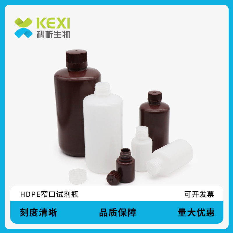 科析生物 试剂瓶HDPE塑料试剂瓶采样瓶耐高温样品瓶透明白色棕色大口广口密封瓶带盖试剂瓶250 500ml