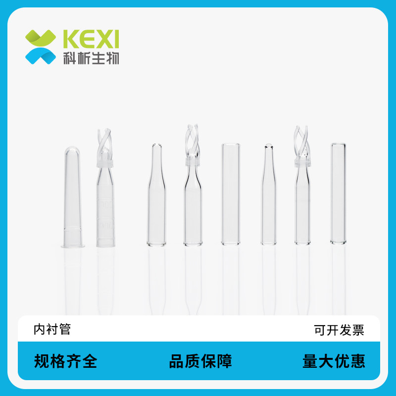 科析生物玻璃液相管进样瓶内插管1.5/2ml色谱瓶套管内衬管200ul 250ul 300ul 配9-425螺旋口进样瓶