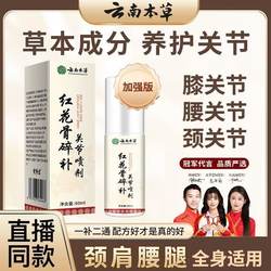 Yunnan Materia Medica Safflower 뼈 분쇄 관절 스프레이 스프레이 관절 통증 공식 정통 플래그십 스토어 1kt