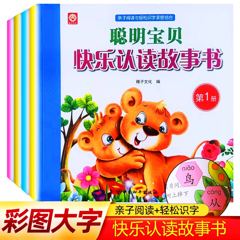 快乐认读故事书全套8册3-6岁 幼儿思维训练书籍  全脑开发逻辑思维训练书幼小衔接数学启蒙教材幼儿园左右脑开发宝宝启蒙认知早教