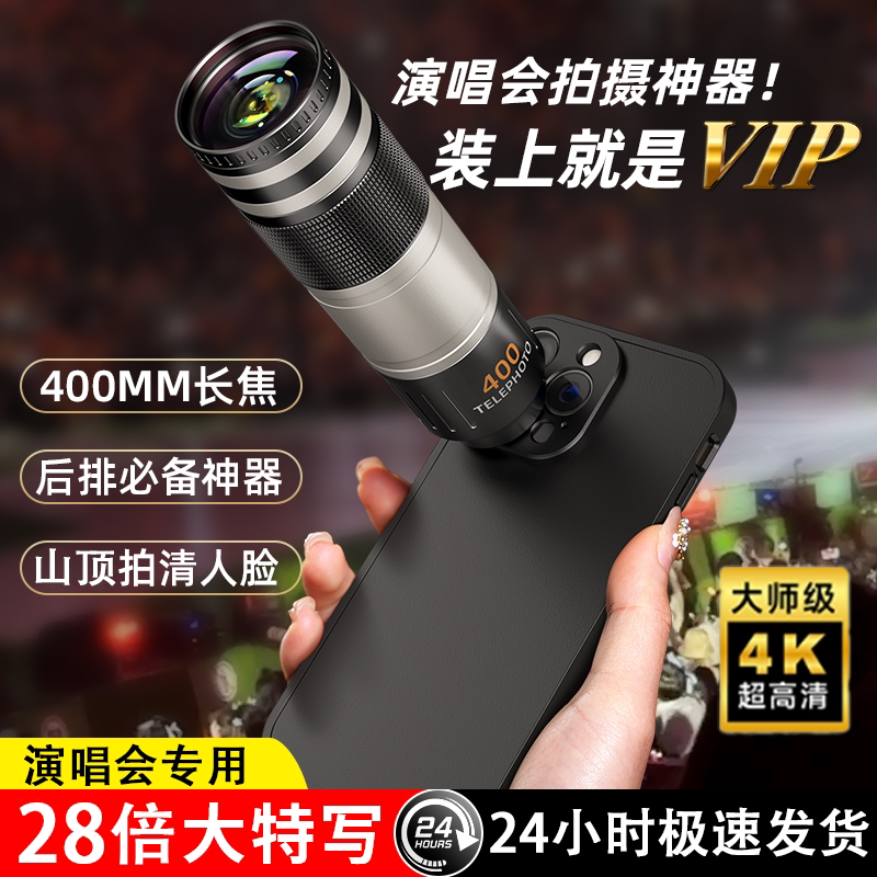 【2025 New Model】Jinjiang 400mm Mobile Phone Telephoto Lens Concert Photography Essential External Camera Professional Telescope High Definition High Magnification Anti-Shake for Apple 16 Pro Huawei