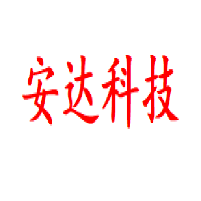 安达科技发展
