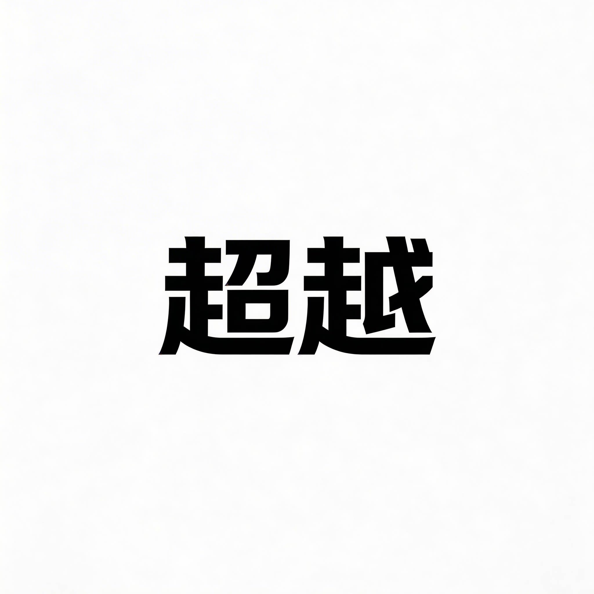 超越美容精选店的LOGO