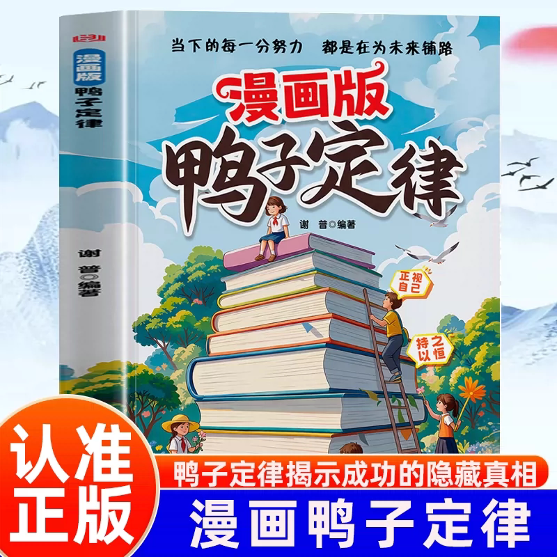 Official Edition】Comic Version of the Duck Law: Every Effort in the Present Is Laying the Foundation for the Future - a Growth Guide for Life Advancement, a Success Law That Children Can Understand at a Glance, a Book That Reveals the Hidden Truths of Success