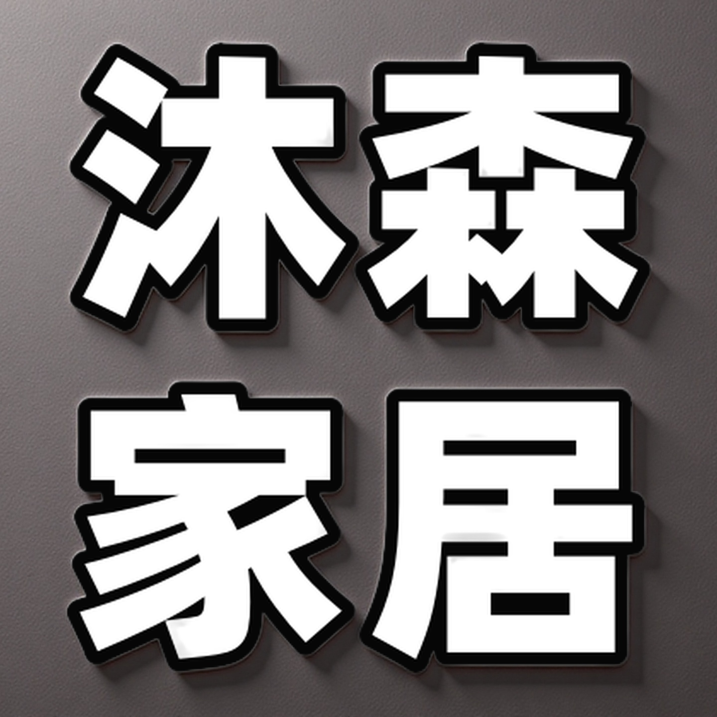 沐森工厂直销店