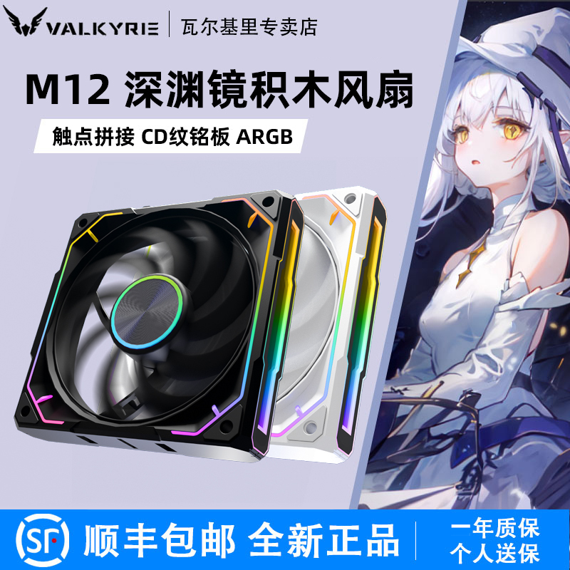 Valkyrie M12 Abyss Building Block Fan Argb Cable-Free Connection 12cm Desktop Computer Cooling Case Fan Valkyrie M12 Abyss Building Block Fan Argb Cable-Free Connection 12cm Desktop Computer Cooling Case Fan