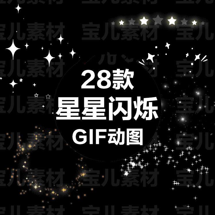 星星闪烁gif动图 闪闪发光透明背景白色金色光效动态图片装饰素材-Taobao