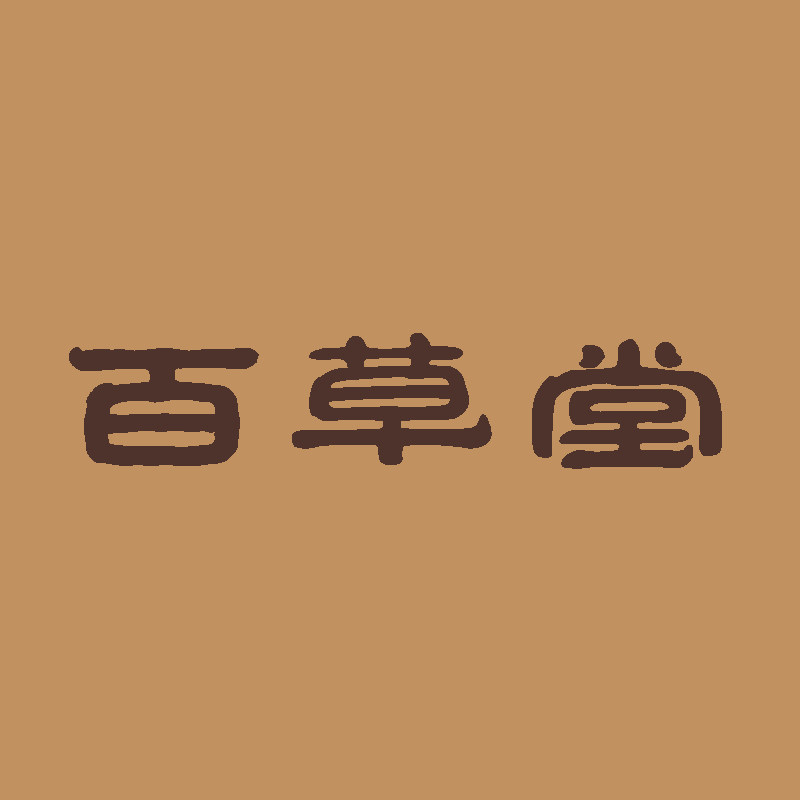 百草堂旗舰店
