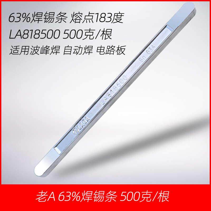 优选老A工具500g 63%焊锡量焊锡条 锡棒 锡块 焊锡丝 助焊块 LA81