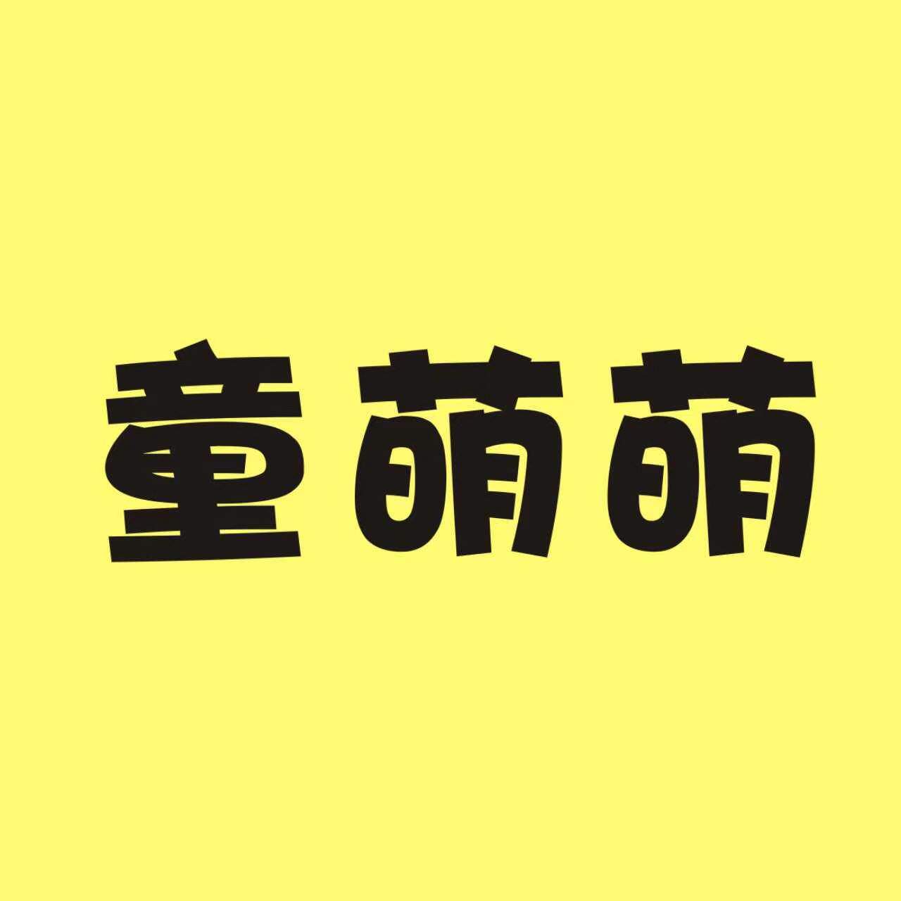 童萌萌玩具店