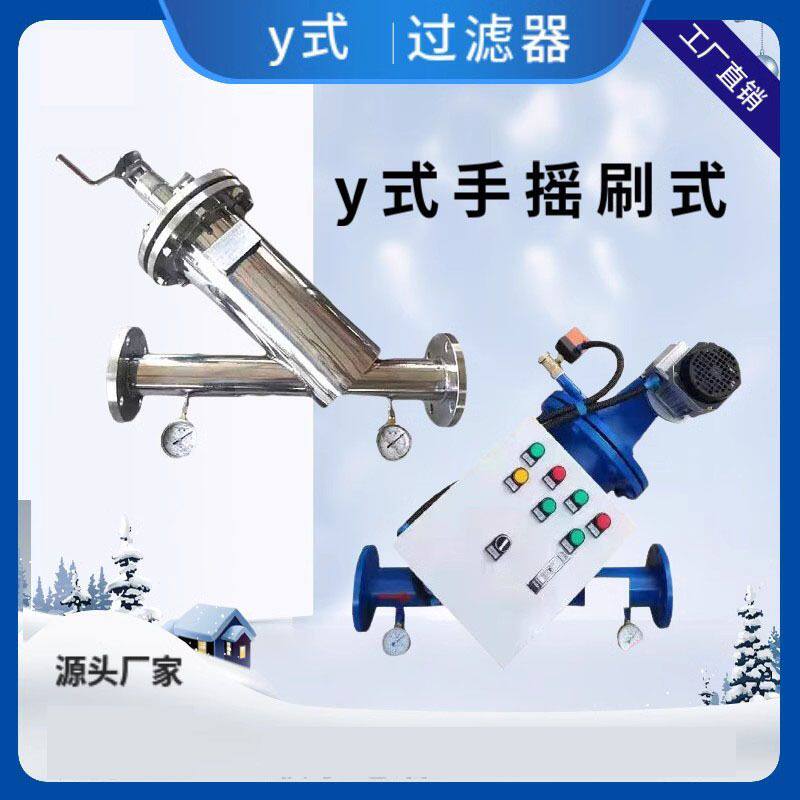 Y-type filter Y-type hand brush type decontamination water filter decontamination automatic cleaning filter element filtration equipment
