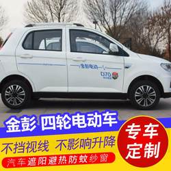 Jinpeng Electric 4 Wheeler D70 AIMI X5 커튼 안티 모스 퀴토 메쉬 윈도우 태양 보호 선 스크린 안티 모스 키토 화면 창문
