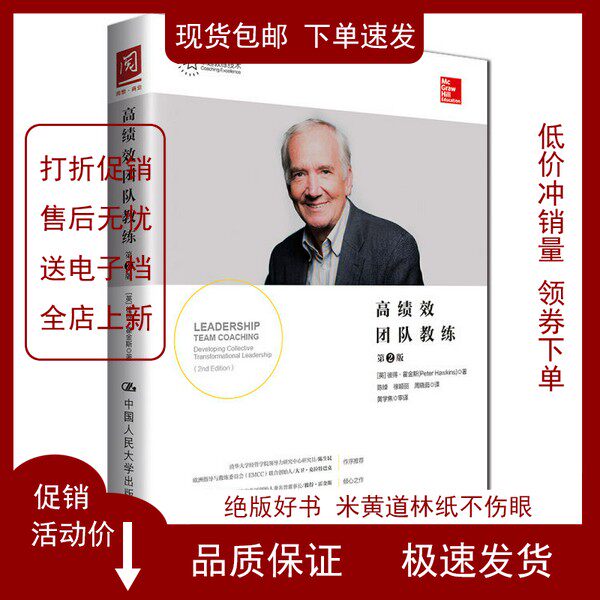 高绩效团队教练(第2版),如何打造顶尖团队?🚀-人力资源管理师-淘宝好物网
