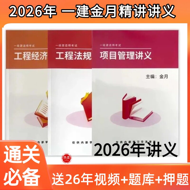 2026年一級建設技術者管理講義ノート、金岳集中トレーニングオンラインコースビデオ、プロジェクト管理集中講義ノート、建築学周超、法規制学王欣、経済学董航、金岳建築講義ノート