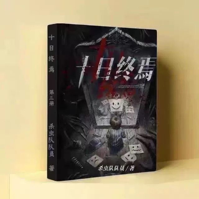 《十日终焉》全套12册，杀虫队队员著未删减实体书，你准备好迎接末日了吗？-侦探推理/恐怖惊悚小说-淘宝好物网