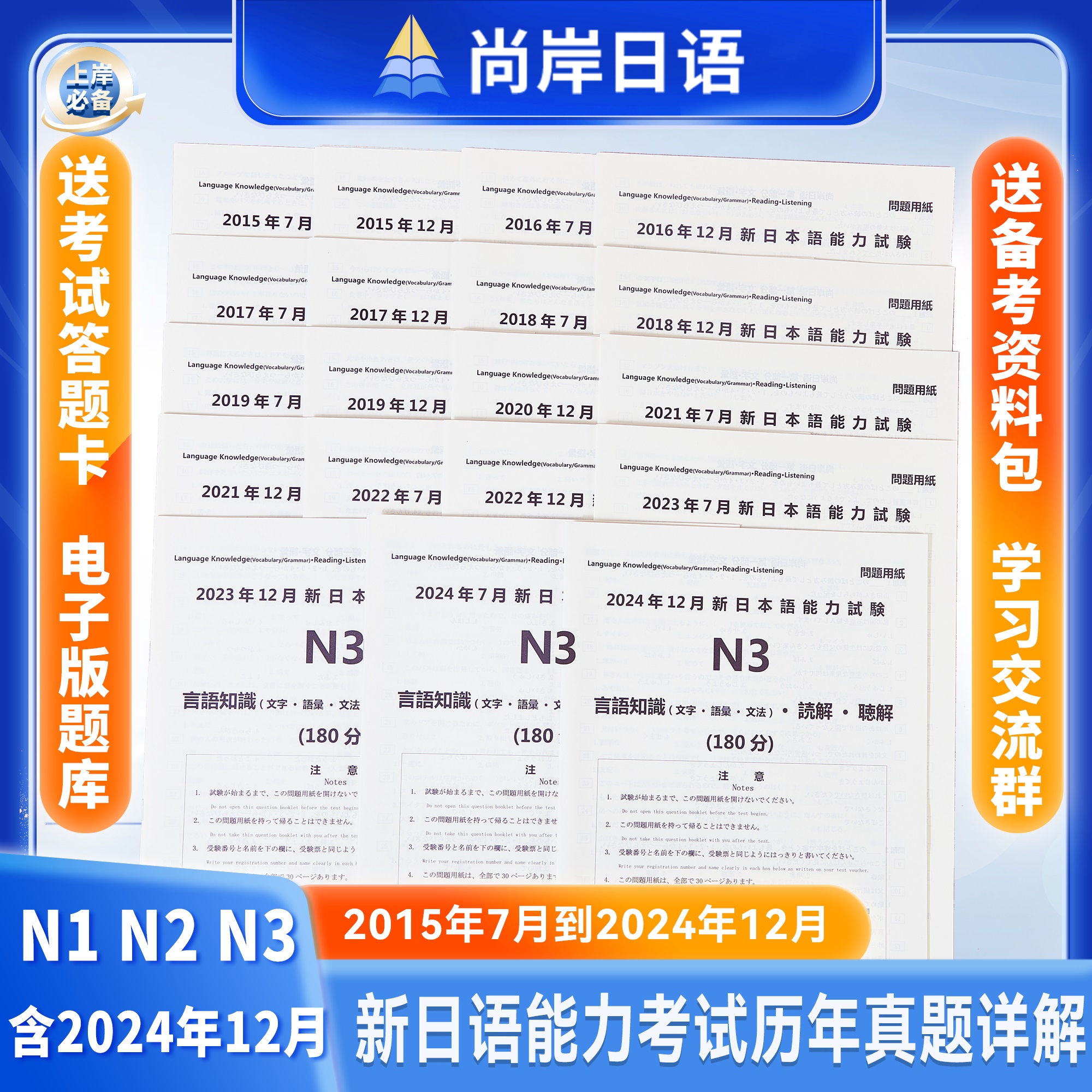 备考2025年7月尚岸日语N1-N5真题试卷：历年真题纸质版+PDF电子版