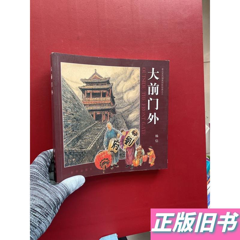 Outside the Big Front Gate [Clean Inside Pages] Written by Yang Xin
