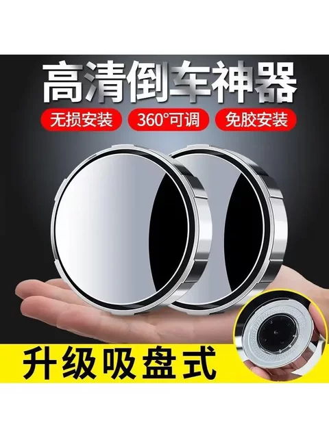 Reversing Aid Car Rearview Mirror Small Round Mirror Blind Spot High-Definition Auxiliary Mirror 360-Degree Multifunctional Blind Spot Reflector