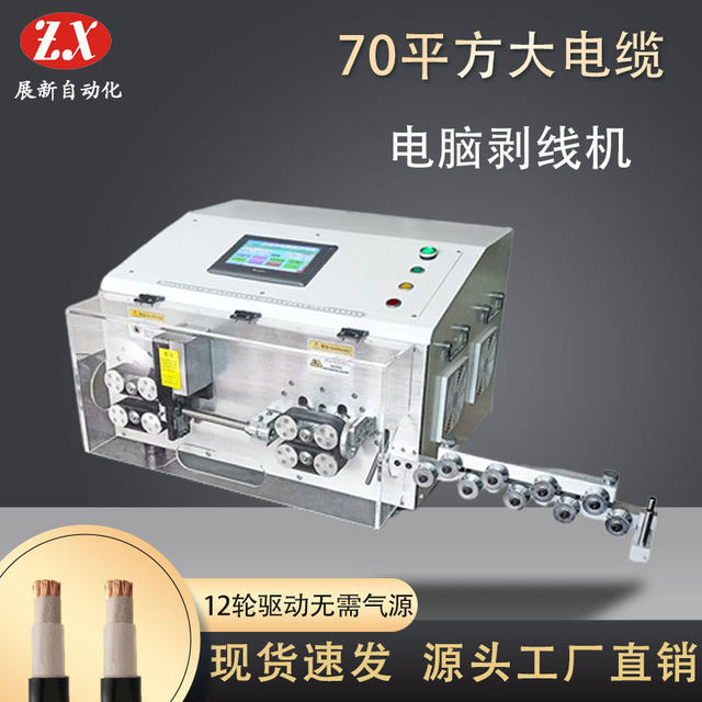 Zhanxin fully automatic computer wire stripping machine 70 large square cable sheathed wire cutting machine new energy wire stripping machine