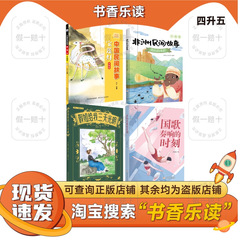 2026 Summer Reading Series for Fourth to Fifth Graders: Chinese Folk Stories - the Lotus Lamp, African Folk Stories - the Greedy Carpenter, if You Give a Little Boy Three Days of Light, the Moment the National Anthem Plays, Happy Reading!