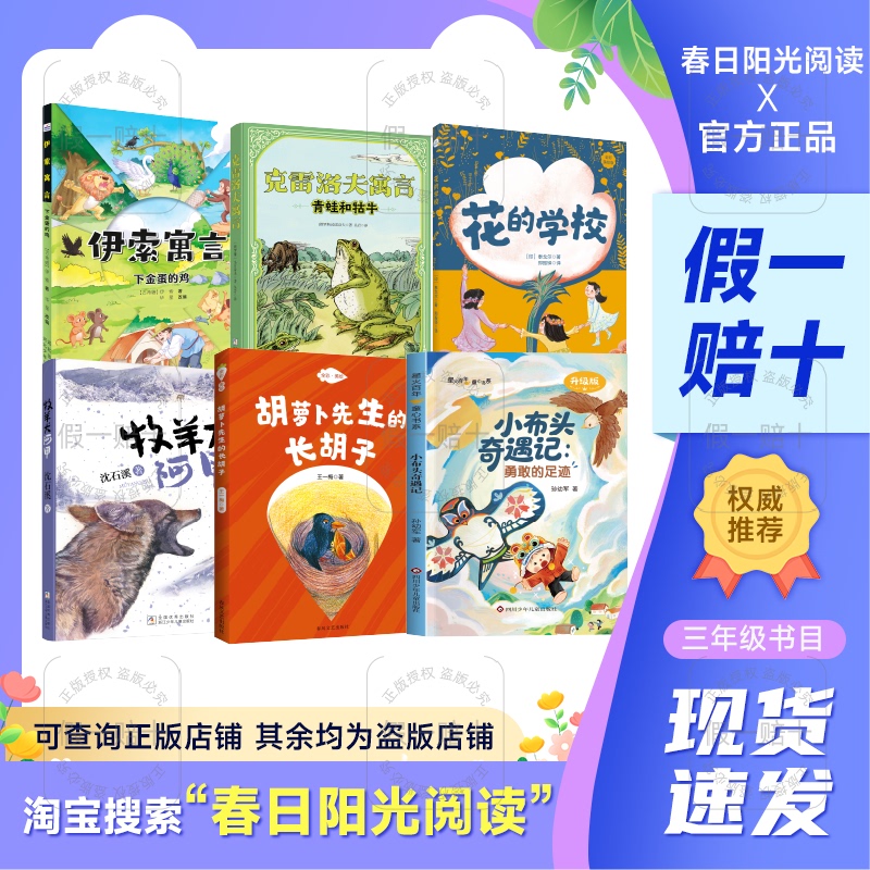 2026 Spring Sunshine Reading for Third Grade: Aesop's Fables, the Golden Goose, Krylov's Fables, the Frog and the Bull, the School of the Flowers, the Shepherd Dog, Mr. Carrot's Long Beard, the Adventures of Little Ragdoll, the Brave