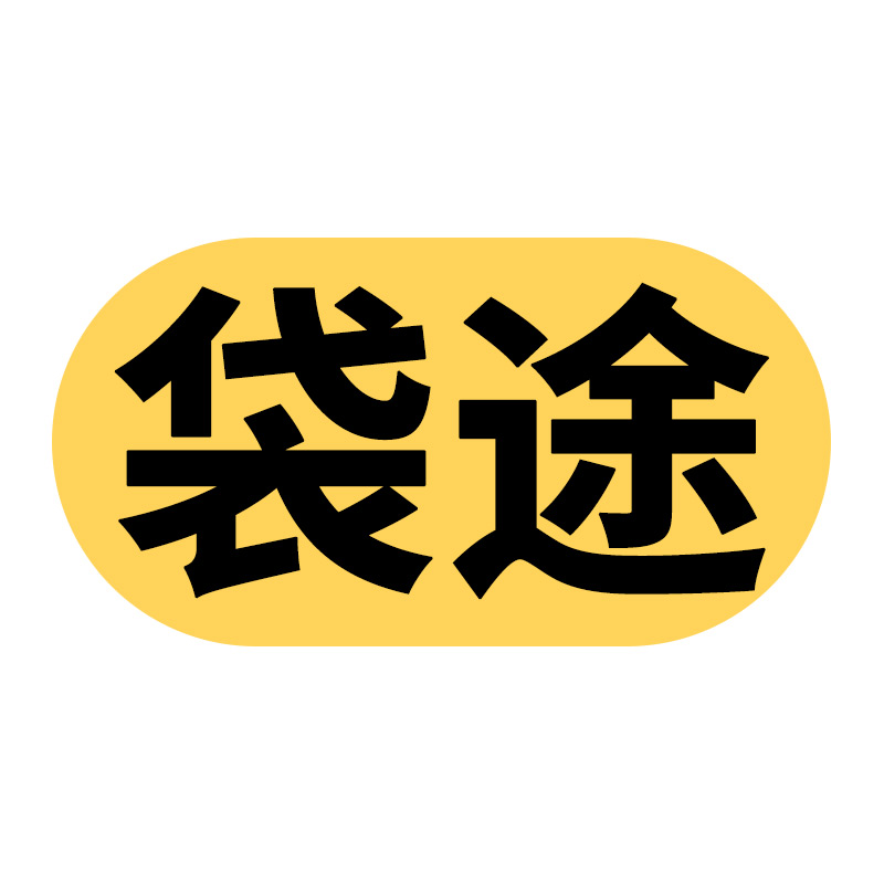袋途包装旗舰店