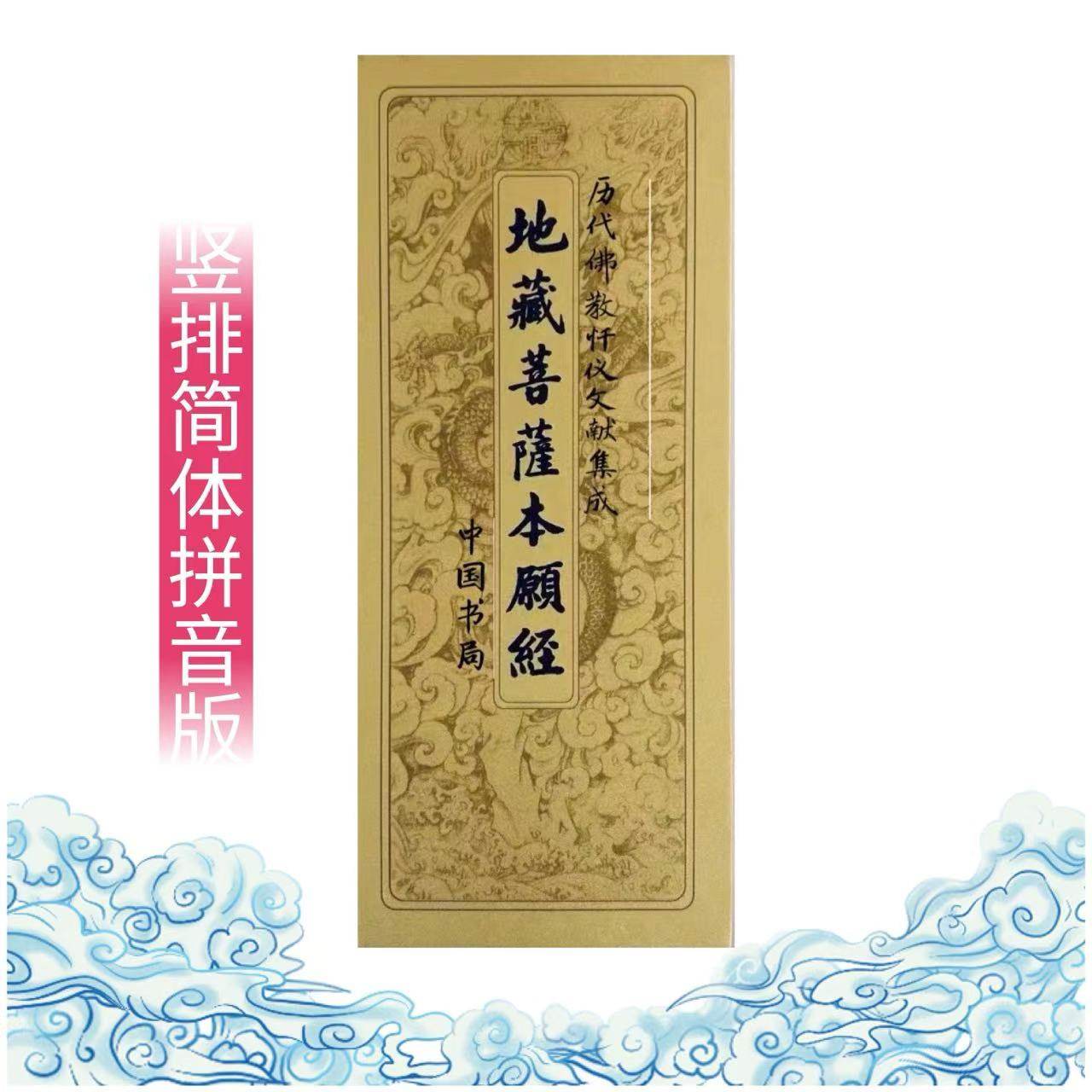 唵嘛呢叭咪吽！《地藏菩萨本愿经》全集精装折本，带你走进佛教智慧殿堂