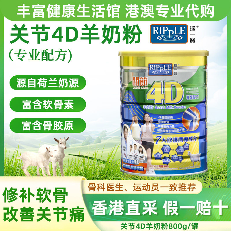 香港瑞一宝关节4D羊奶粉：中老年养生新宠，800g纯山羊奶营养品，让你越