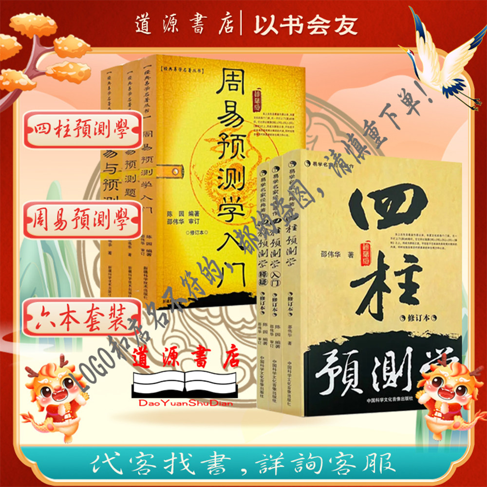 🔮邵伟华老师亲授!全套六本周易与预测学,带你解锁神秘命运之门🔮-中国文化/民俗-淘宝好物网