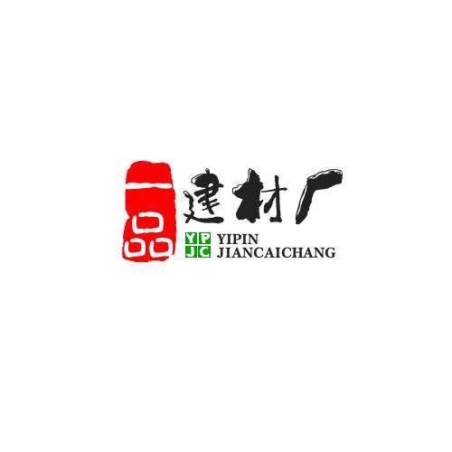 一品建材厂