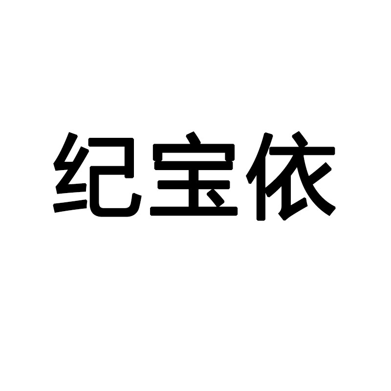 纪宝依旗舰店