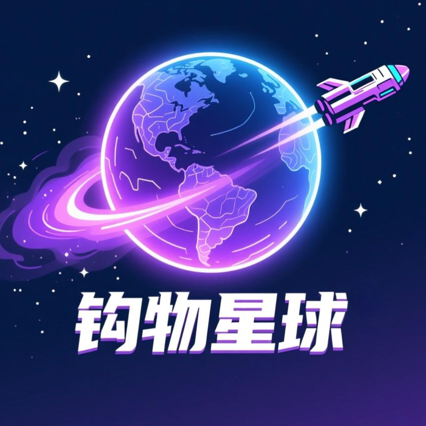 钩物星球