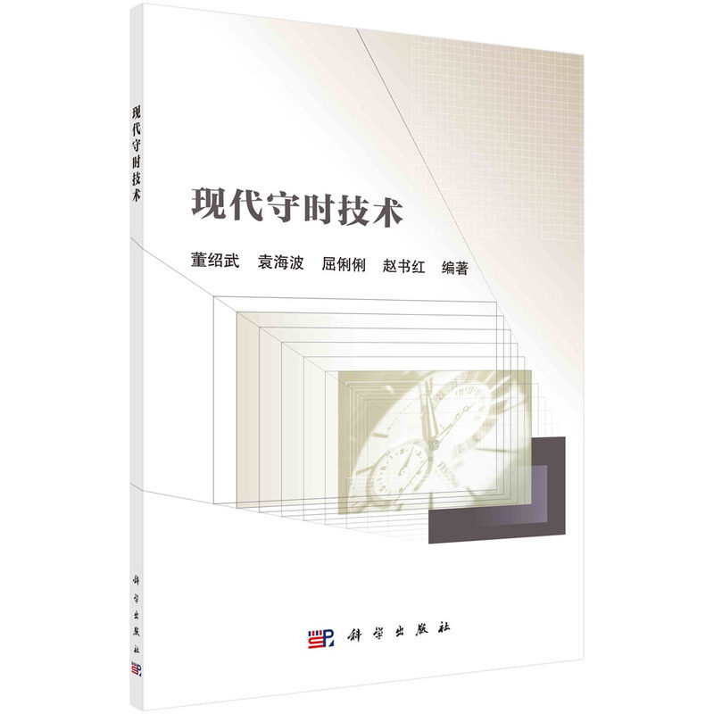 现代守时技术：科学出版社正版九成新！时间管理神器+学术宝藏书！-电子-淘宝好物网